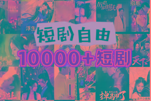 打造完全属于自己的个人短剧库,实现网盘拉新与私域变现的完美融合!-59网创