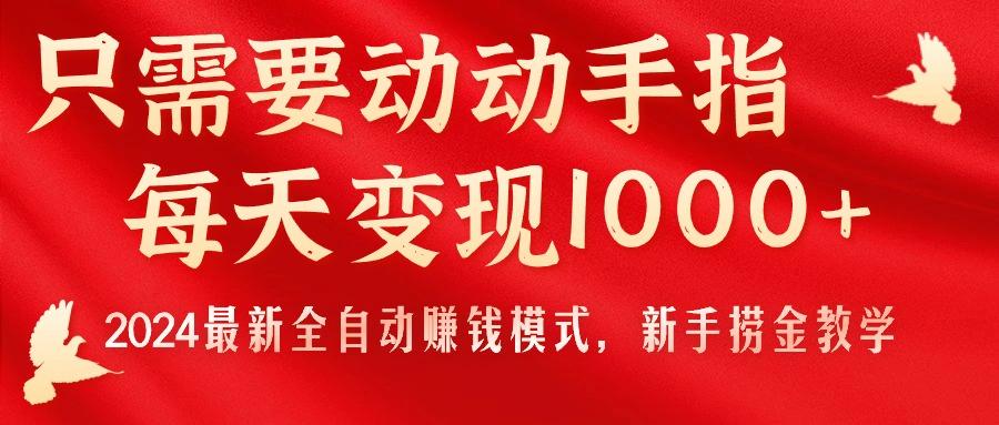 只需要动动手指,每天变现1000+,2024最新全自动赚钱模式,新手捞金教学!-59网创