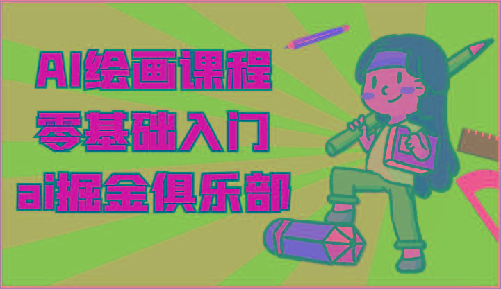 ai掘金系列课程-AI绘画零基础入门,小白也能学会利用AI画图-59网创