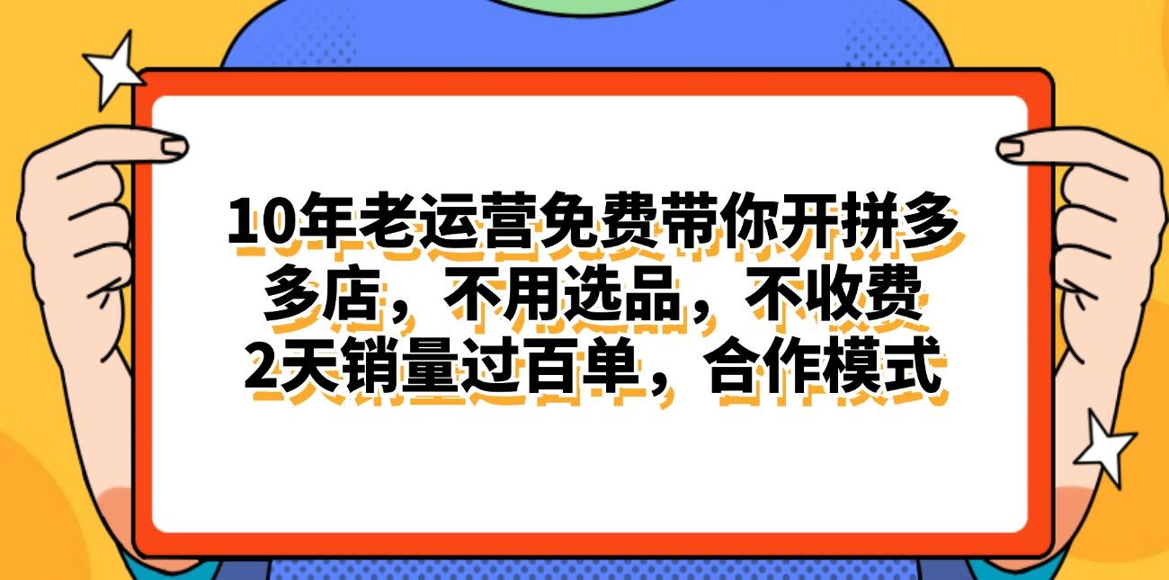 拼多多最新合作开店日入4000+两天销量过百单，无学费、老运营代操作、…-59网创