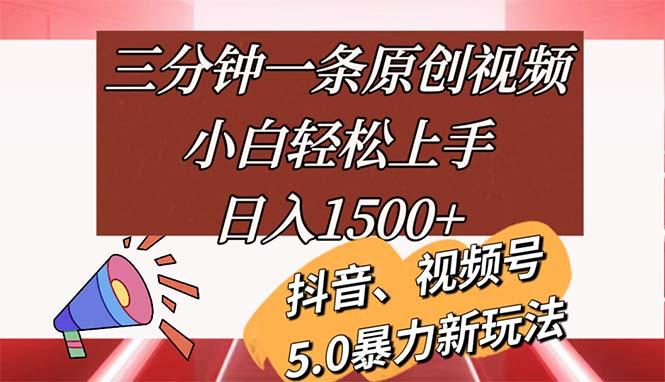 三分钟一条原创视频，小白轻松上手，日入1500+-59网创