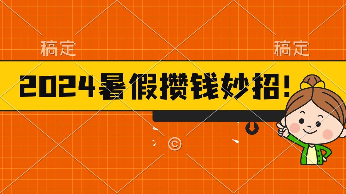 2024暑假最新攒钱玩法,不暴力但真实,每天半小时一顿火锅-59网创