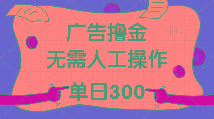 最新教程!广告撸金,无需人工操作,单日收入300+-59网创