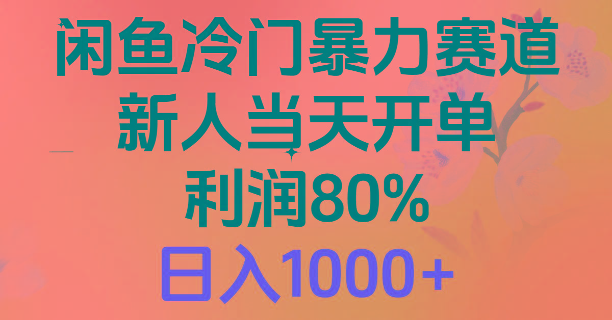 2024闲鱼冷门暴力赛道,新人当天开单,利润80%,日入1000+-59网创