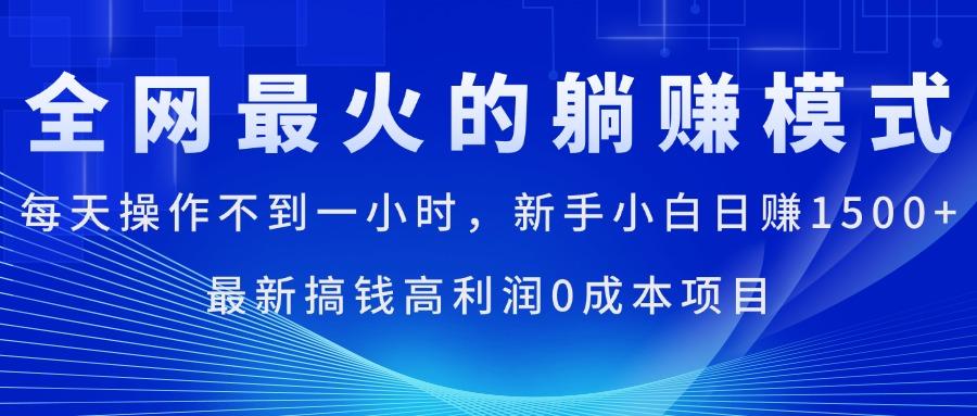 全网最火的躺赚模式,每天操作不到一小时,新手小白日赚1500+,最新搞...-59网创