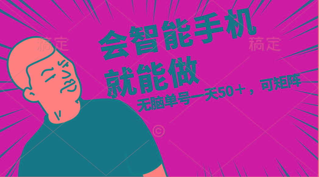 会玩智能手机就能做，单账号一天上限五十 任务无上限，做就有-59网创