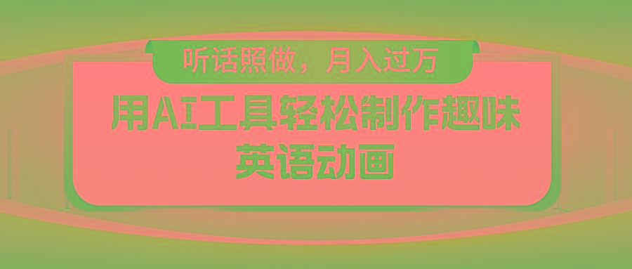 用免费AI工具制作火柴人动画，小白也能实现月入过万-59网创