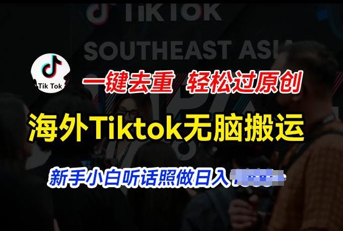 海外Tiktok短视频无脑搬运，一键去重轻松过原创，新手小白听话照做日入几张【揭秘】-59网创