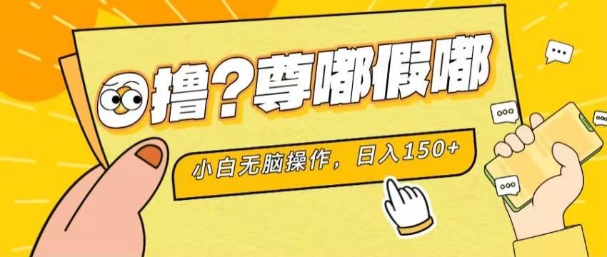 最新项目 暴力0撸 小白无脑操作 无限放大 支持矩阵 单机日入280+-59网创