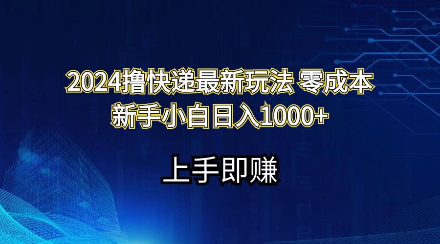 2024撸快递最新玩法零成本新手小白日入1000+-59网创