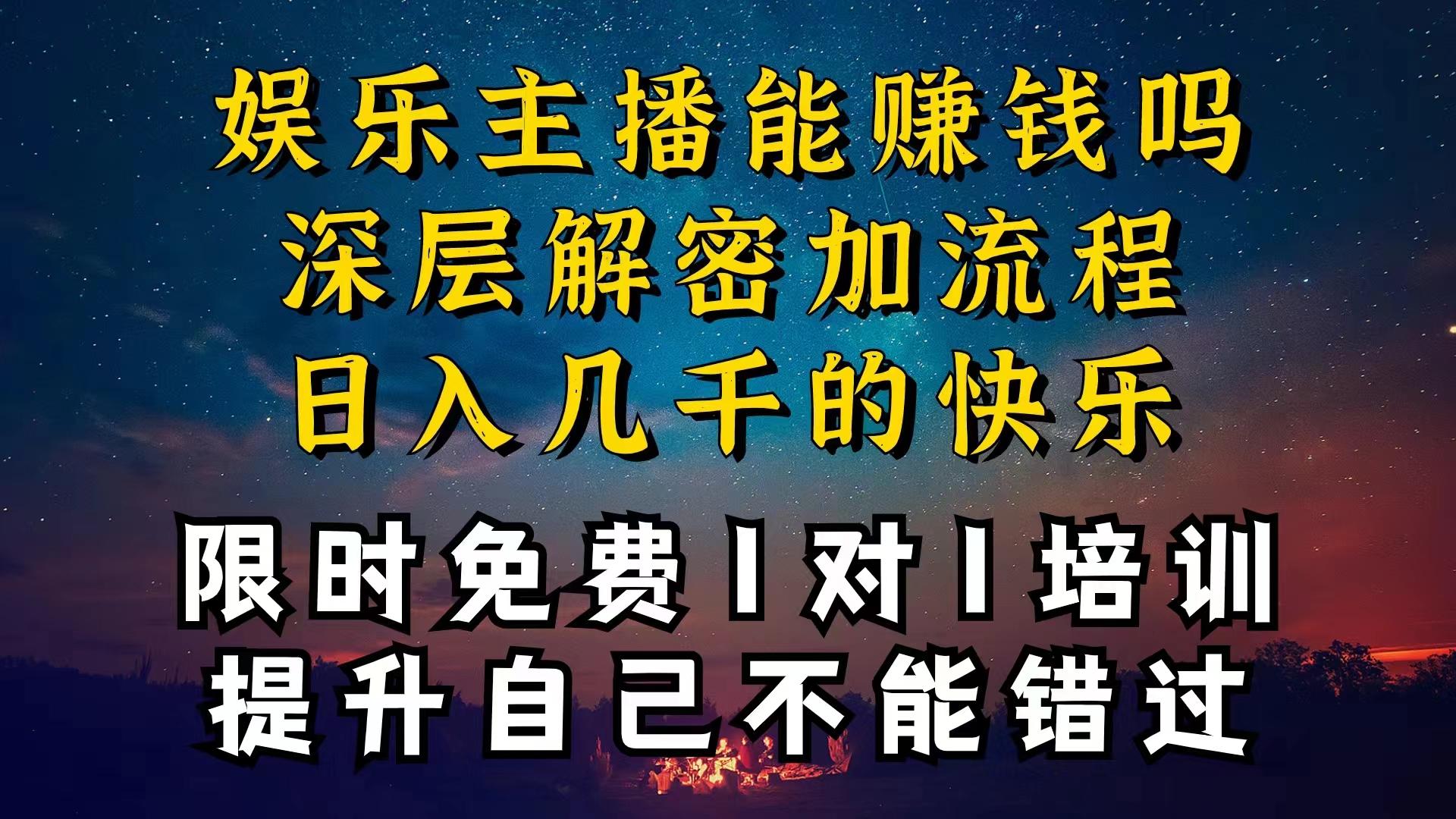 现在做娱乐主播真的还能变现吗,个位数直播间一晚上变现纯利一万多,到...-59网创