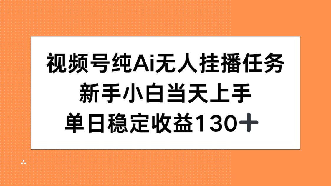 视频号纯AI无人挂播任务，新手小白当天上手，单日稳定收益130+-59网创
