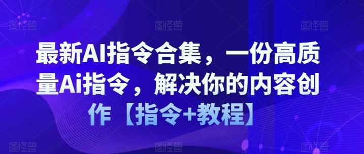 最新AI指令合集，一份高质量Ai指令，解决你的内容创作【指令+教程】-59网创