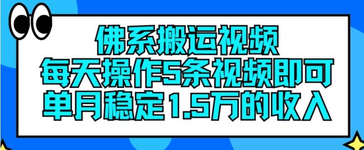 佛系搬运视频，每天操作5条视频，即可单月稳定15万的收人【揭秘】-59网创