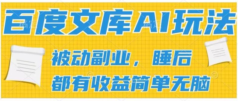 2024百度文库AI玩法，无脑操作可批量发大，实现被动副业收入，管道化收益【揭秘】-59网创