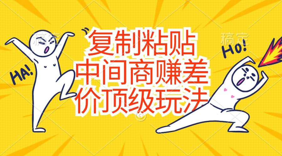 复制粘贴,中间商赚差价顶级玩法,零成本,硬通货-59网创