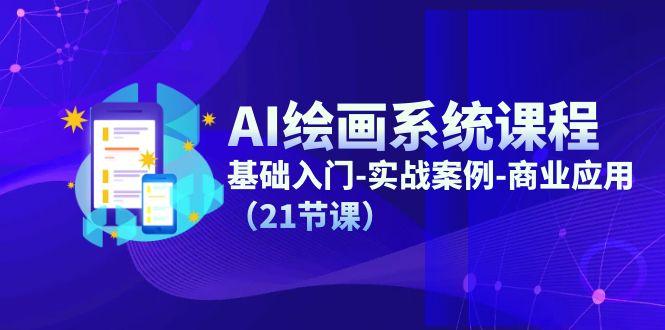 AI绘画系统课程，基础入门-实战案例-商业应用(21节课-59网创