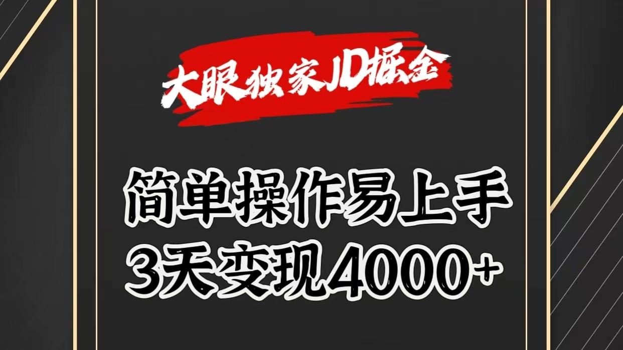 独家JD掘金，简单操作易上手，3天变现4000+-59网创