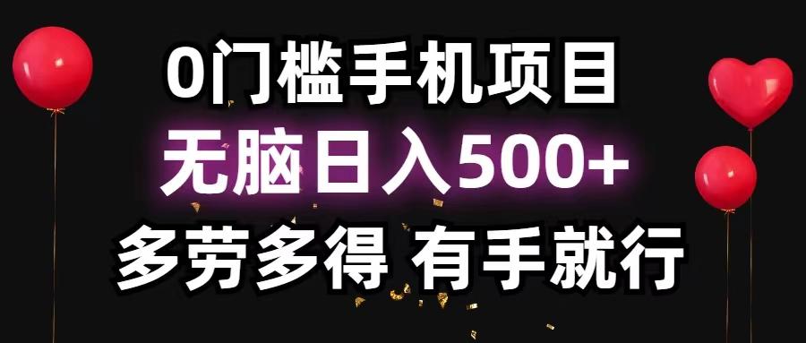 0门槛手机项目，无脑日入500+，多劳多得，有手就行-59网创
