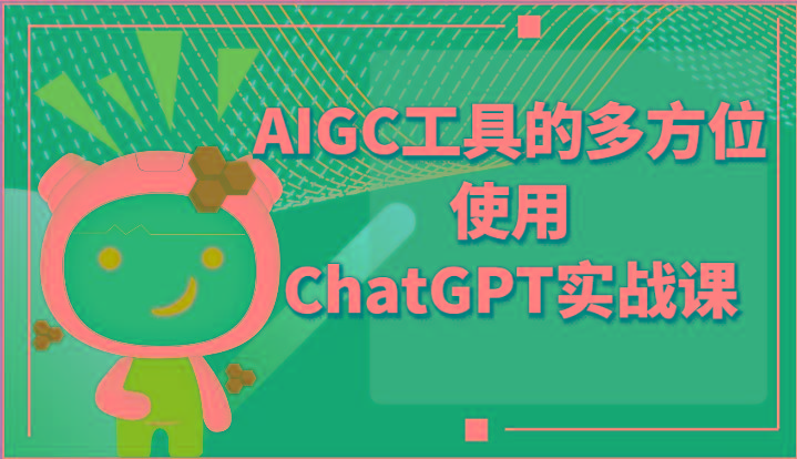 ai掘金系列课程-AIGC工具的多方位使用ChatGPT实战课-59网创