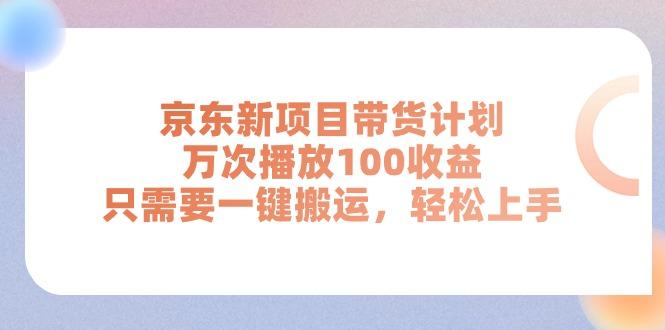 京东新项目带货计划，万次播放100收益，只需要一键搬运，轻松上手-59网创