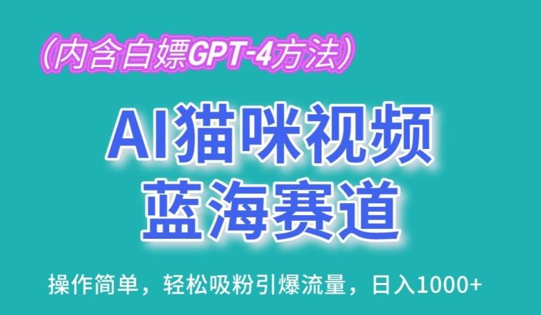 AI猫咪视频蓝海赛道，操作简单，轻松吸粉引爆流量，日入1K【揭秘】-59网创