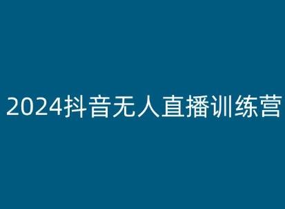 2024抖音无人直播训练营,多种无人直播玩法全解析-59网创