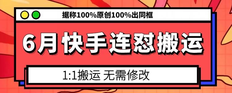 6月快手连怼搬运,模板搬运,据称100%原创100%出同框-59网创