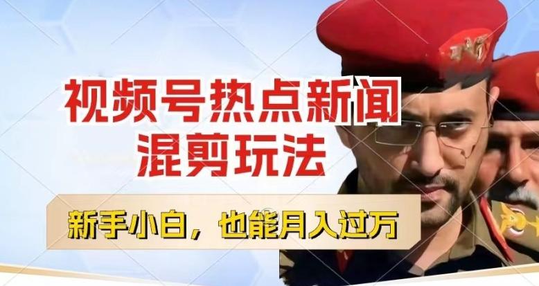 视频号创作者分成,热点新闻混剪玩法,小白也能轻松上手,每天一个小时,轻松月入过w【揭秘】-59网创