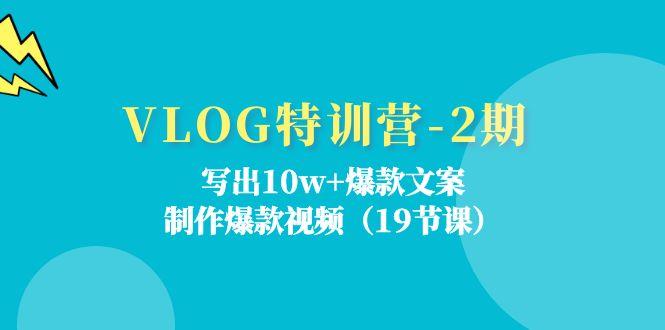 VLOG特训营-2期:写出10w+爆款文案,制作爆款视频(19节课-59网创