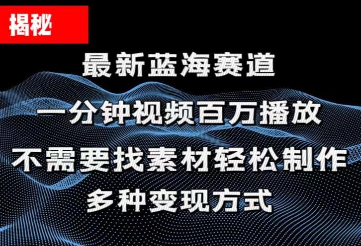 揭秘！一分钟教你做百万播放量视频，条条爆款，各大平台自然流，轻松月…-59网创