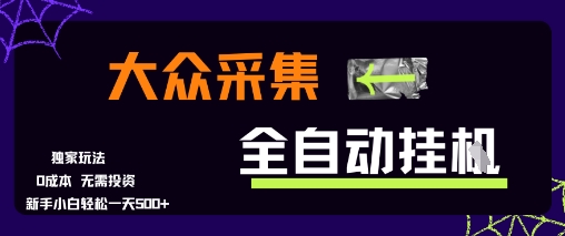 大众采集全自动玩法，新手小白轻松一天5张+，操作简单零成本【揭秘】-59网创