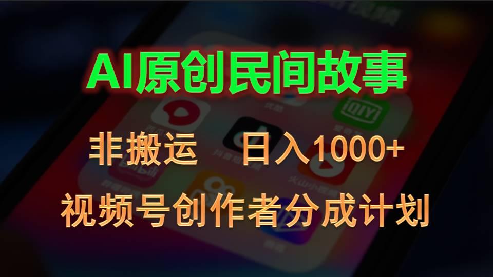 2024视频号创作者分成计划,AI原创民间故事,非搬运,日入1000+-59网创
