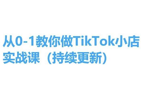 从0-1教你做TikTok小店实操课(持续更新),手把手教你,简单易学-59网创
