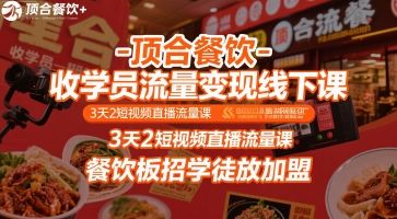 顶合餐饮-收学员流量变现线下课,3天2短视频直播流量课,餐饮板招学徒放加盟-59网创