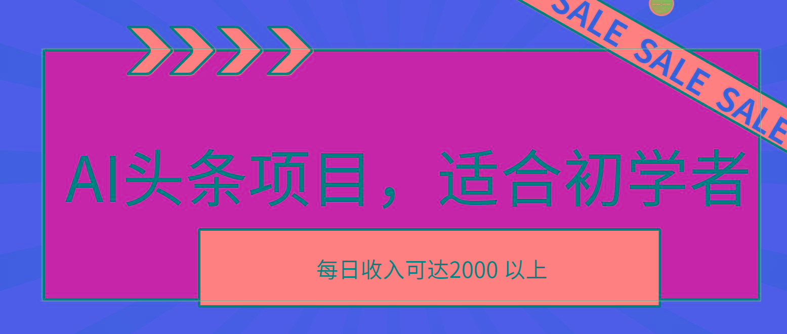 AI头条项目,适合初学者,次日开始盈利,每日收入可达2000元以上-59网创