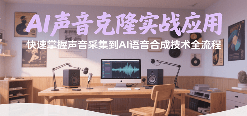 AI声音克隆实战应用，快速掌握声音采集到AI语音合成技术全流程-59网创