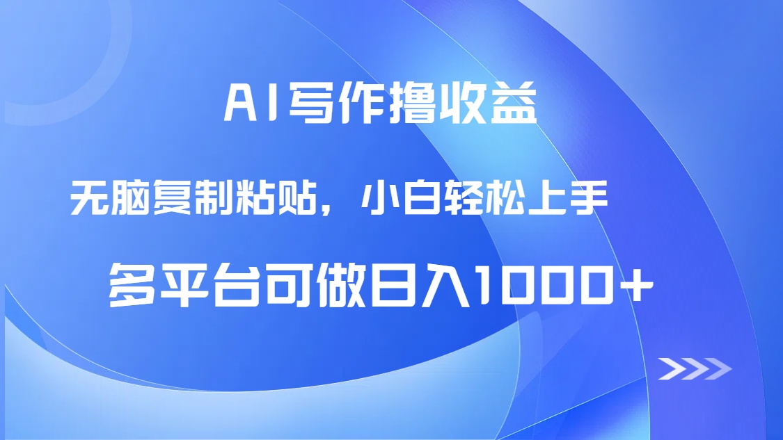 AI写作撸收益，只需无脑复制粘贴，小白轻松上手日入1000+-59网创