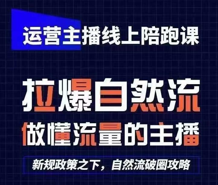 运营主播线上陪跑课，从0-1快速起号，猴帝1600线上课(更新24年6月)-59网创