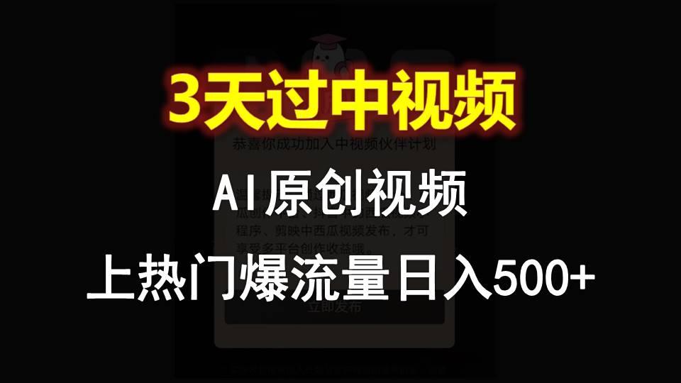 AI一键原创视频,3天过中视频,轻松上热门爆流量日入500+-59网创