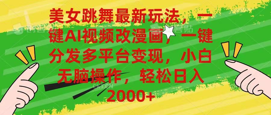 美女跳舞最新玩法，AI一键改漫画，一键分发多平台变现，小白无脑操作，...-59网创