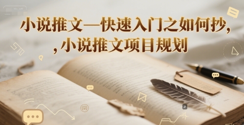 小说推文—快速入门之如何抄 ，小说推文项目规划-59网创
