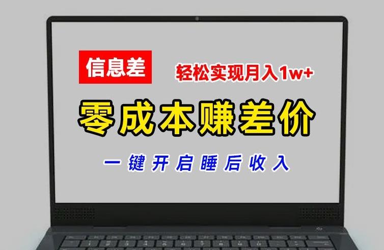 零成本赚差价，各大平台账号批发倒卖，一键开启睡后收入，轻松实现月入1w+【揭秘】-59网创