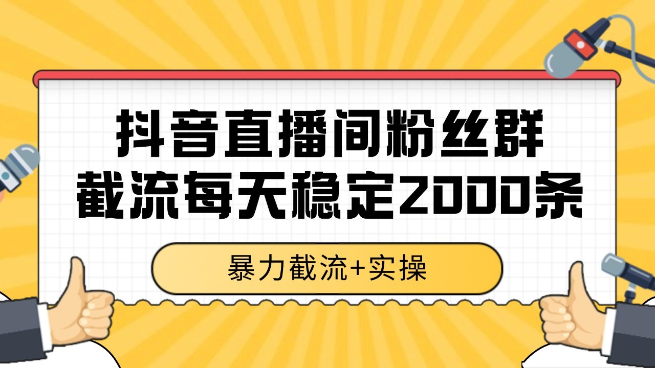 抖音直播间粉丝群截流，稳定采集数据全行业通用 2000+数据一天-59网创