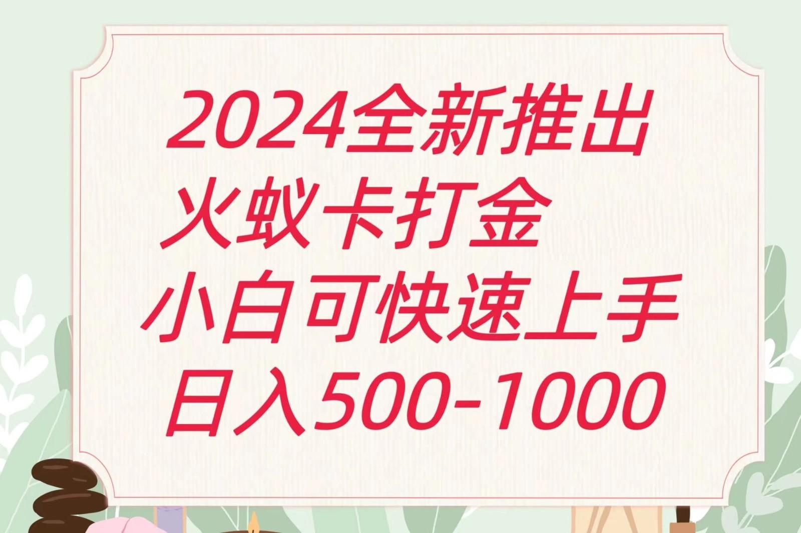 2024火蚁卡打金最新玩法和方案，单机日收益600+-59网创