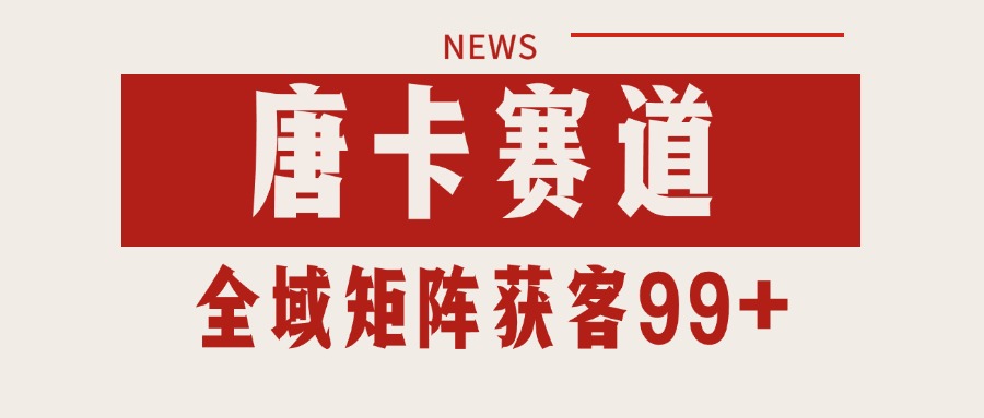 唐卡赛道私域引流获客 自热矩阵SOP日引流99+精准客资-59网创