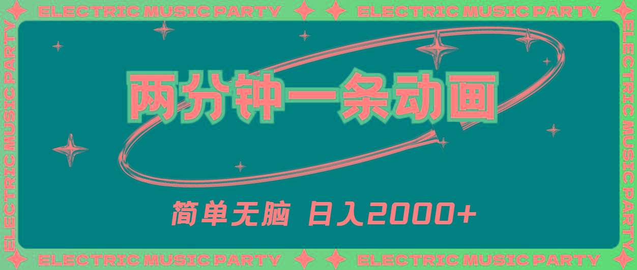 2分钟一条原创动画，简单无脑，日入2000+-59网创