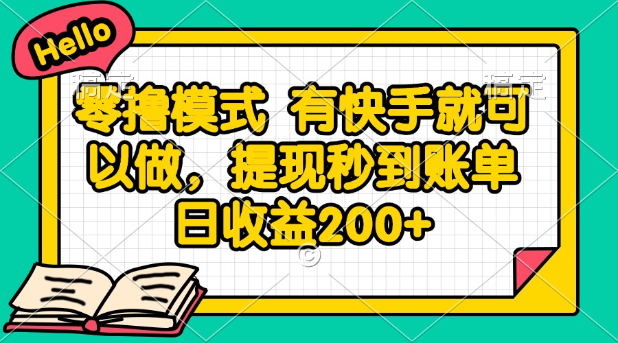 零撸模式 有快手就可以做，提现秒到账单日收益200+-59网创