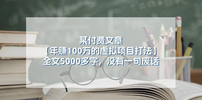 某公众号付费文章《年赚100万的虚拟项目打法》全文5000多字,没有废话-59网创