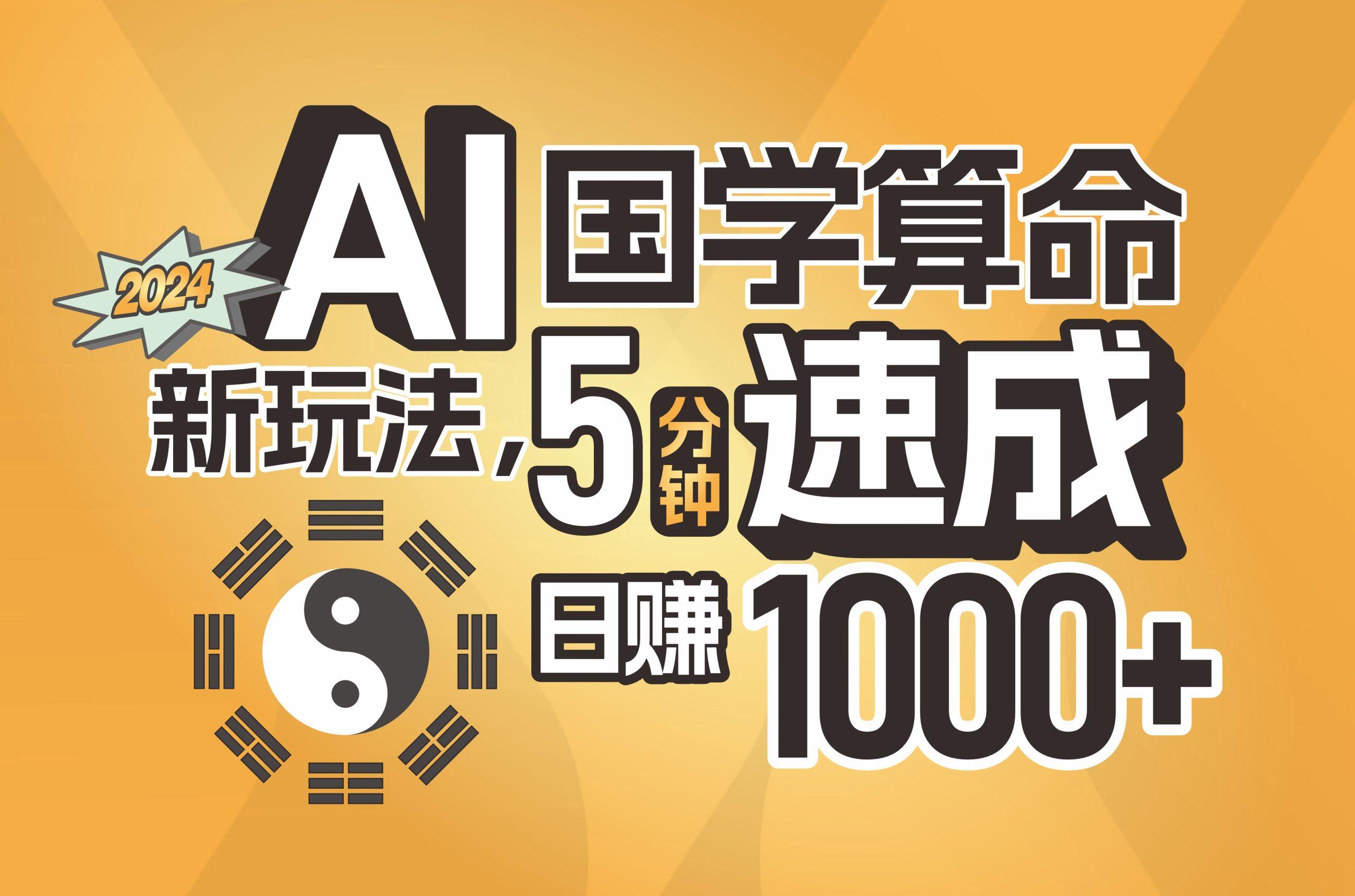 揭秘AI国学算命新玩法,5分钟速成,日赚1000+,可批量!-59网创